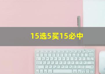 15选5买15必中