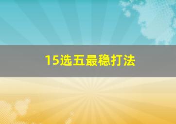 15选五最稳打法