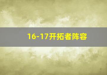 16-17开拓者阵容