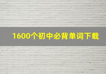 1600个初中必背单词下载