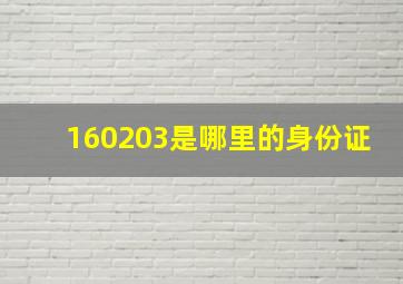 160203是哪里的身份证