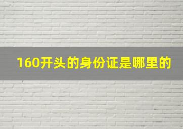 160开头的身份证是哪里的