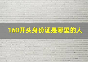 160开头身份证是哪里的人