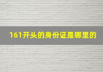 161开头的身份证是哪里的