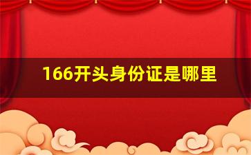 166开头身份证是哪里