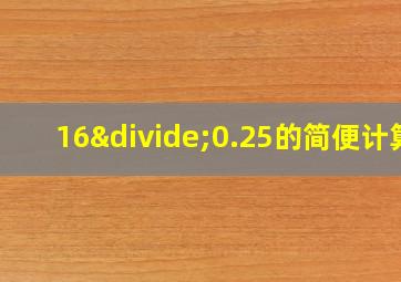 16÷0.25的简便计算