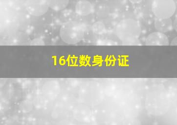 16位数身份证