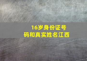 16岁身份证号码和真实姓名江西