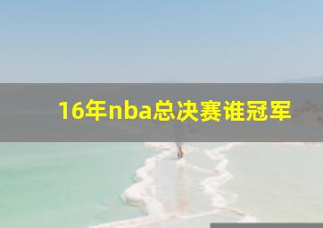 16年nba总决赛谁冠军