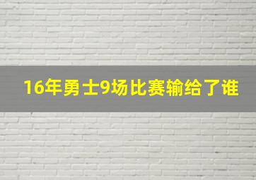 16年勇士9场比赛输给了谁