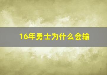 16年勇士为什么会输