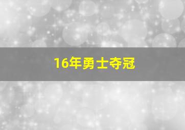 16年勇士夺冠