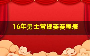 16年勇士常规赛赛程表