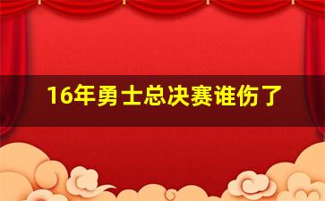 16年勇士总决赛谁伤了