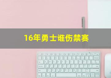 16年勇士谁伤禁赛