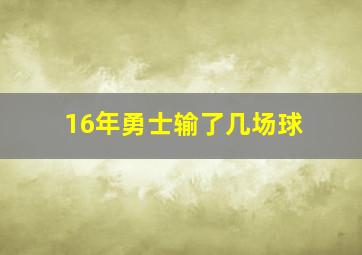 16年勇士输了几场球