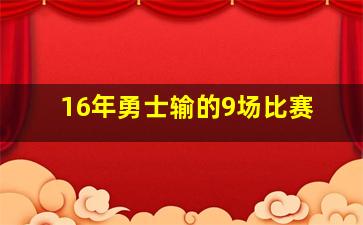 16年勇士输的9场比赛