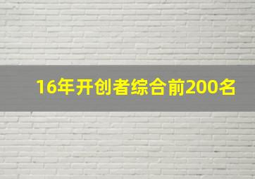 16年开创者综合前200名