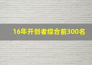 16年开创者综合前300名