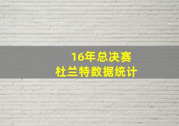 16年总决赛杜兰特数据统计