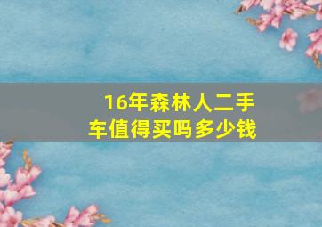 16年森林人二手车值得买吗多少钱