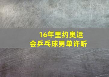 16年里约奥运会乒乓球男单许昕