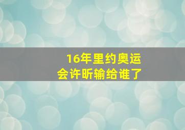 16年里约奥运会许昕输给谁了