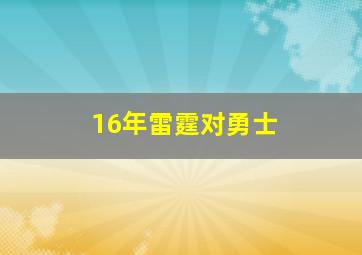 16年雷霆对勇士