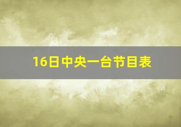 16日中央一台节目表