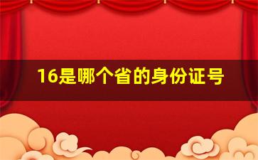 16是哪个省的身份证号