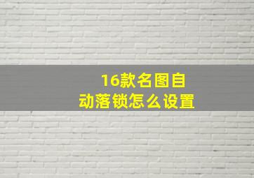 16款名图自动落锁怎么设置