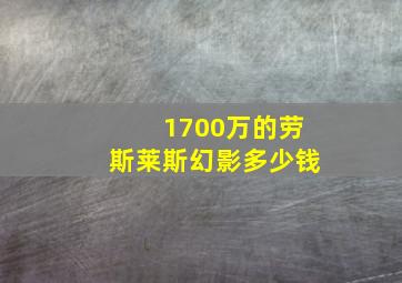 1700万的劳斯莱斯幻影多少钱