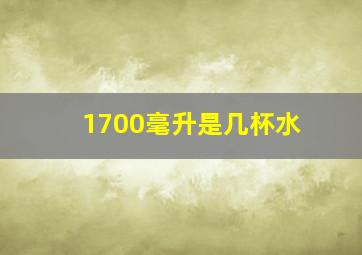 1700毫升是几杯水