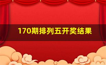 170期排列五开奖结果