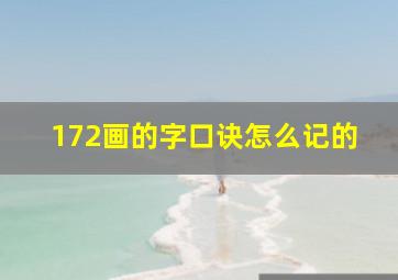 172画的字口诀怎么记的