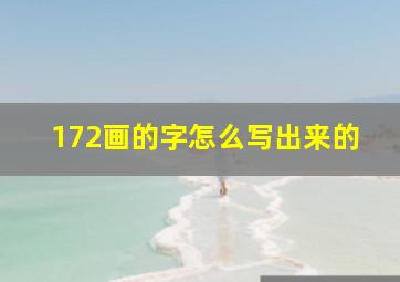 172画的字怎么写出来的