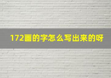 172画的字怎么写出来的呀