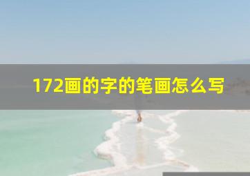 172画的字的笔画怎么写