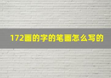 172画的字的笔画怎么写的