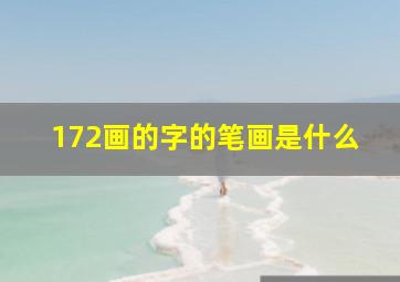 172画的字的笔画是什么