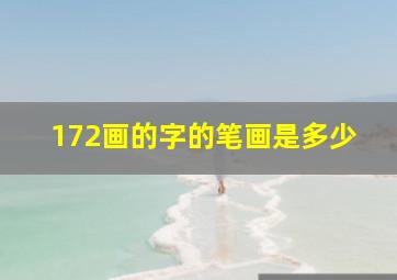 172画的字的笔画是多少