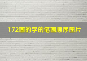 172画的字的笔画顺序图片