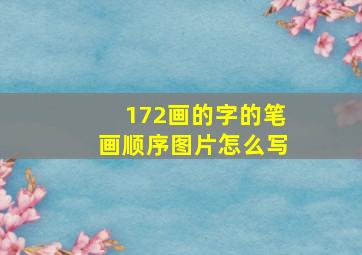 172画的字的笔画顺序图片怎么写