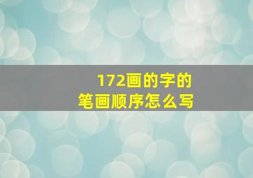 172画的字的笔画顺序怎么写