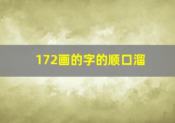 172画的字的顺口溜