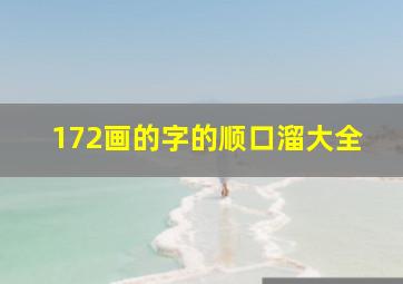 172画的字的顺口溜大全