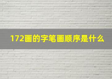 172画的字笔画顺序是什么