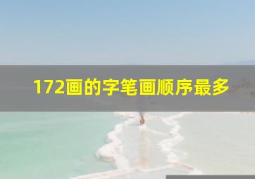 172画的字笔画顺序最多