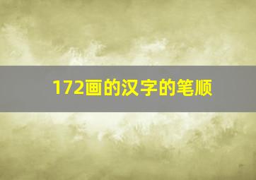 172画的汉字的笔顺