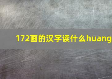 172画的汉字读什么huang